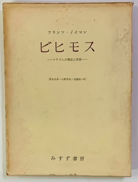 ビヒモス ナチズムの構造と実際 ビヒモス : ナチズムの構造と実際(フランツ・ノイマン著 岡本友孝ほか