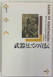 武器としての宣伝　パルマケイア叢書3