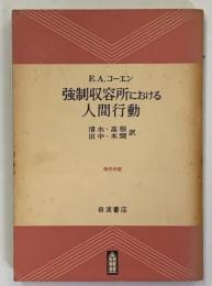 強制収容所における人間行動