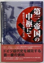 第三帝国の中枢にて : 総統付き陸軍副官の日記