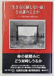 「生きるに値しない命」とは誰のことか : ナチス安楽死思想の原典を読む