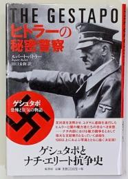 ヒトラーの秘密警察 : ゲシュタポ・恐怖と狂気の物語