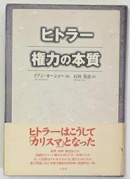 ヒトラー 権力の本質