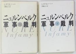 ニュルンベルク軍事裁判 上下２冊　新装版