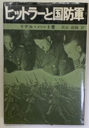 ヒットラーと国防軍　新装版