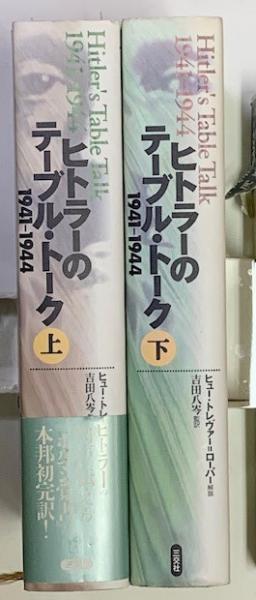 ヒトラーのテーブル・トーク 1941ー1944 上下2冊