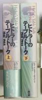 ヒトラーのテーブル・トーク　１９４１ー１９４４　上下２冊
