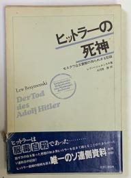 ヒットラーの死神　モスクワ公文書館の知られざる記録