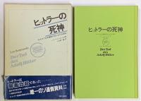 ヒットラーの死神　モスクワ公文書館の知られざる記録