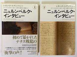 ニュルンベルク・インタビュー　上下2冊