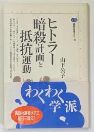 ヒトラー暗殺計画と抵抗運動 ＜講談社選書メチエ 102＞