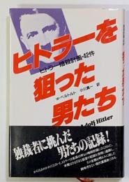 ヒトラーを狙った男たち : ヒトラー暗殺計画・42件