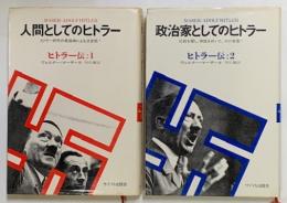 人間としてのヒトラー／政治家としてのヒトラー　ヒトラー伝:1・2　2冊