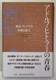 アドルフ・ヒトラーの青春 : 親友クビツェクの回想と証言(アウグスト