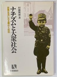 ナチズムと大衆社会　民衆生活にみる順応と抵抗　有斐閣選書