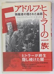 アドルフ・ヒトラーの一族 : 独裁者の隠された血筋