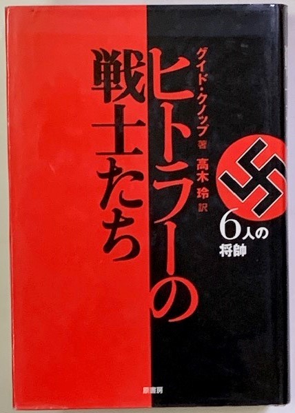 ヒトラーの戦士たち : 6人の将帥(グイド・クノップ著 高木 玲訳