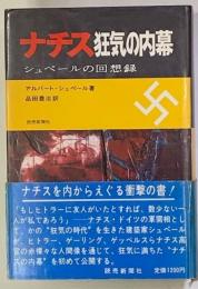 ナチス狂気の内幕　シュペールの回想録