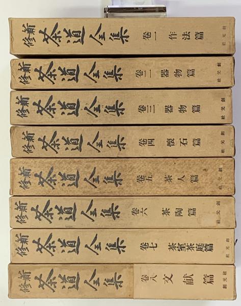 リアル 新修 茶道全集 全8巻(千 宗佐他監修) / 古本、中古本、古書籍の 趣味・スポーツ・実用