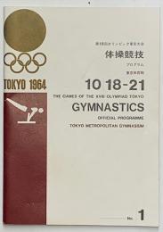 第18回オリンピック東京大会体操競技プログラム　No.１