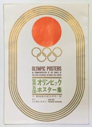 世界各国オリンピックポスター集　付 開催国の記念切手一覧