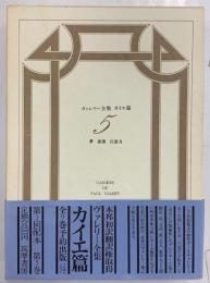 ヴァレリー全集　カイエ篇　5　夢　意識　注意力