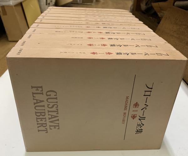 フローベール全集 1-7巻セット➕別巻 フローベール全集 別巻共全11