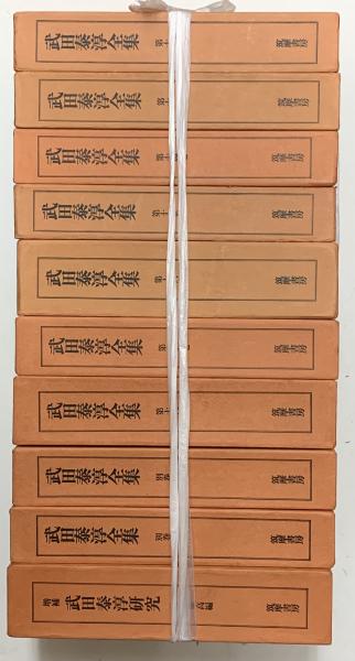 武田泰淳全集　全18巻＋別巻1.2 武田泰淳全集 全18巻別巻2冊増補武田泰淳研究 全21冊 / 古本