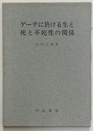ゲーテに於ける生と死と不死性の関係