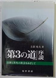 「第３の道」序説　自律と共生の社会をめざして