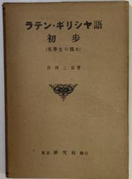 ラテン・ギリシヤ語初歩 : 英学生の為め