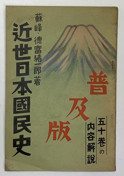 近世日本国民史 普及版 全50巻25函 五十巻の内容解説付(徳富猪一郎 