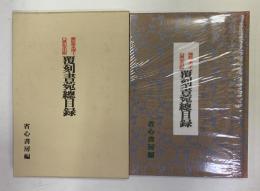 藤原楚水博士白壽記念出版　覆刻書苑總目録