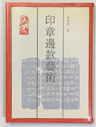印章邊款藝術　　中文書