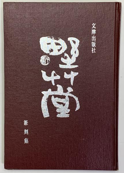 新思潮 第4号(荒本孝一編集) / 清泉堂倉地書店 / 古本、中古本、古書籍の通販は「日本の古本屋」 / 日本の古本屋 新思潮 第4号(荒本孝一編集) / 清泉堂倉地書店 / 古本、中古本、古書籍の通販は「日本の古本屋」 / 日本の古本屋