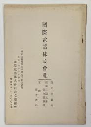 国際電話株式会社　設立趣意書・起業目論見書　収支計算書・定款　参考資料