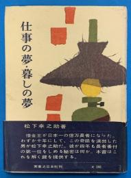 仕事の夢・暮らしの夢