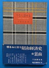 今なら話せる : 新聞人の財界回顧