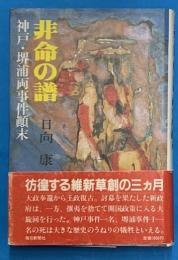 非命の譜　神戸・堺浦両事件顛末