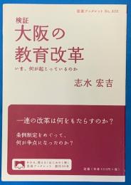 検証大阪の教育改革 : いま、何が起こっているのか ＜岩波ブックレット No.833＞
検証大阪の教育改革 : いま、何が起こっているのか ＜岩波ブックレット No.833＞