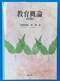 教育概論 2訂版.