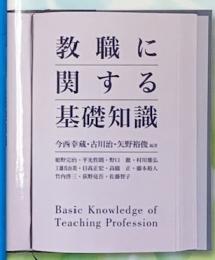 教職に関する基礎知識 = Basic Knowledge of Teaching Profession