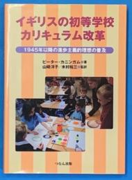 イギリスの初等学校カリキュラム改革 : 1945年以降の進歩主義的理想の普及