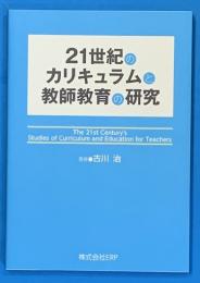 ２１世紀のカリキュラムと教師教育の研究