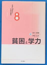 貧困と学力　未来への学力と日本の教育