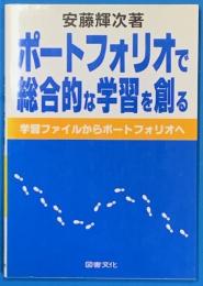 ポートフォリオで総合的な学習を創る : 学習ファイルからポートフォリオへ