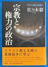 宗教と権力の政治 　「哲学と政治」講義 2