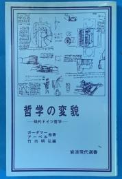 哲学の変貌　現代ドイツ哲学　岩波現代選書88