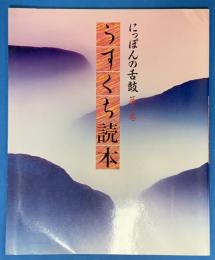 うすくち読本　にっぽんの舌鼓　第2巻