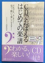 CDでおぼえるはじめての楽譜 : だれでも、カンタン!見て・聴いて、楽しくマスター!